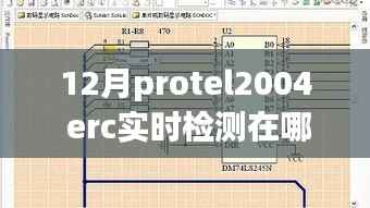 Protel 2004全新ERC实时检测功能设置指南,科技巨献引领设计革新