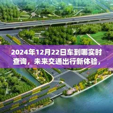 未来交通出行新体验,2024年车辆实时查询系统详解