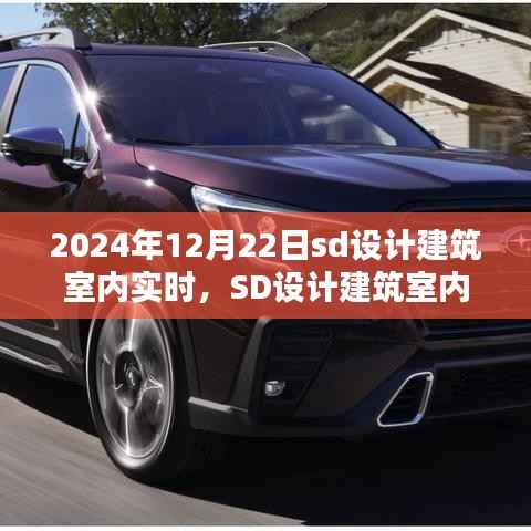 回溯卓越瞬间,SD设计建筑室内实时,记录2024年12月22日的精彩瞬间