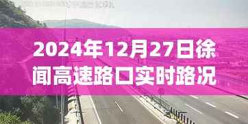 徐闻高速路口实时路况深度观察，2024年12月27日最新动态