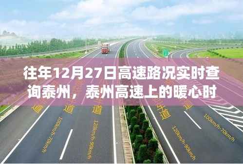 泰州高速暖心时光,实时路况下的温情故事