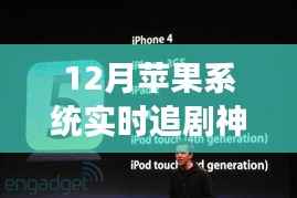 12月苹果系统实时追剧神器,解锁学习新境界,开启自信成就之旅