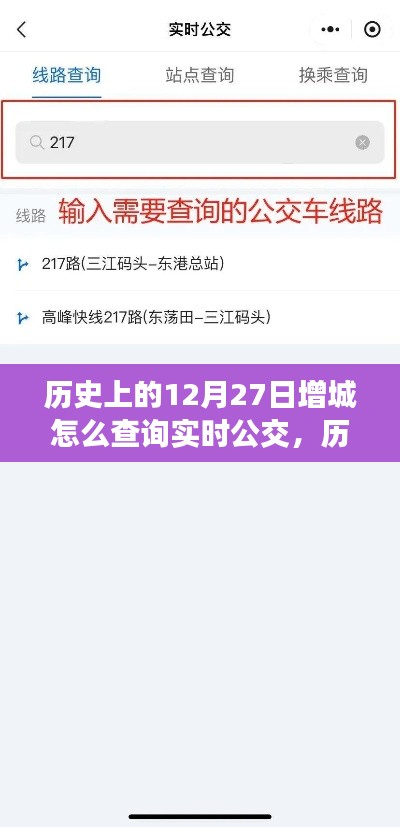 历史上的12月27日增城实时公交查询方法与技巧解析