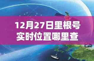 揭秘实时定位技术,追踪里根号动态,智能航海新时代的引领者