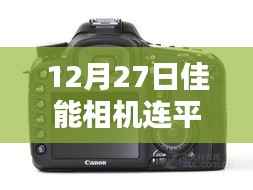 佳能相机与平板实时拍摄新体验,前沿科技实现瞬间连接(12月27日)