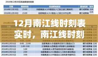 南江线实时智能时刻表重塑出行体验,开启新纪元旅程