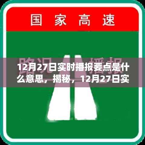 揭秘,深度解读12月27日实时播报要点