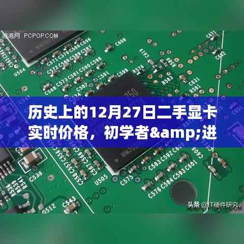 历史上的12月27日二手显卡实时价格概览,初学者与进阶用户购买指南