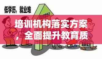 培训机构落实方案,全面提升教育质量的关键举措!