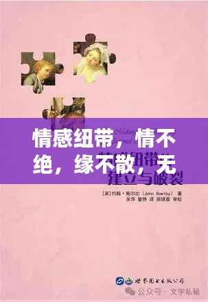 情感纽带,情不绝,缘不散,无尽缠绵