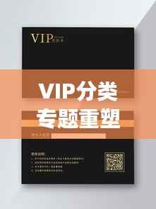 VIP分类专题重塑阅读体验,个性化阅读新纪元开启!