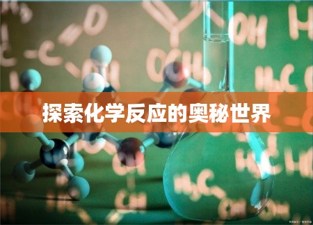 探索化学反应的奥秘世界