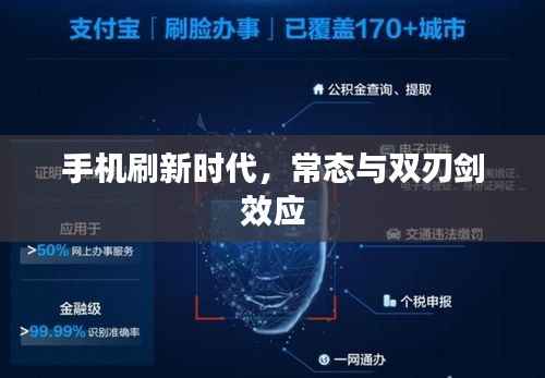 手机刷新时代,常态与双刃剑效应