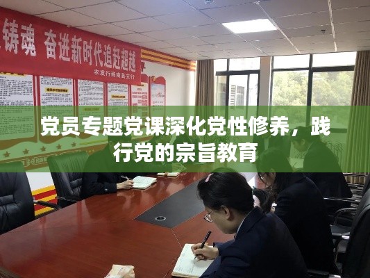 党员专题党课深化党性修养,践行党的宗旨教育