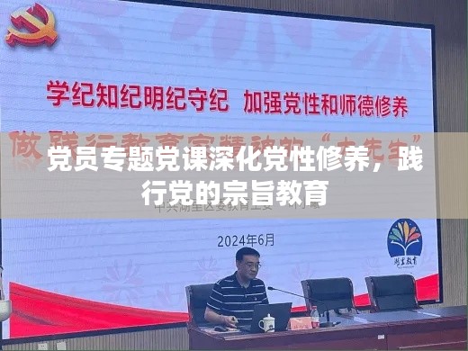 党员专题党课深化党性修养,践行党的宗旨教育