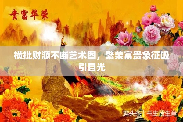 横批财源不断艺术图,繁荣富贵象征吸引目光