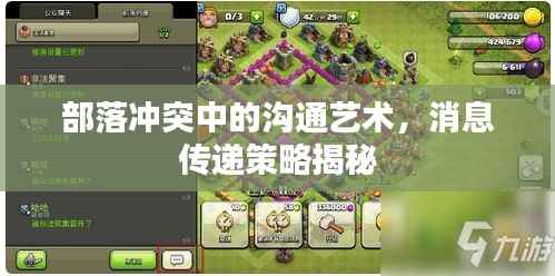 部落冲突中的沟通艺术,消息传递策略揭秘
