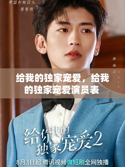 给我的独家宠爱,给我的独家宠爱演员表