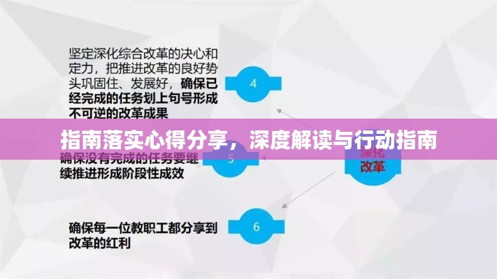 指南落实心得分享,深度解读与行动指南