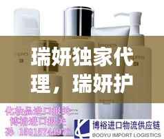 瑞妍独家代理,瑞妍护肤品国内代理是真的吗