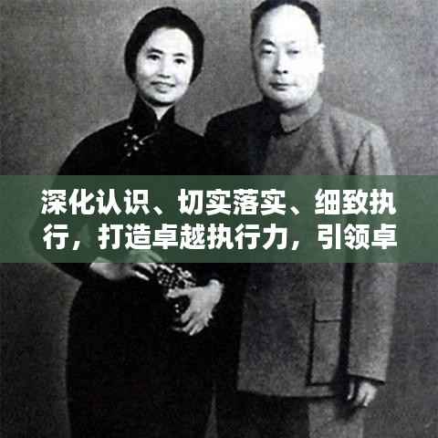 深化认识、切实落实、细致执行,打造卓越执行力,引领卓越成就