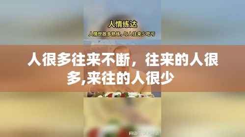 人很多往来不断,往来的人很多,来往的人很少