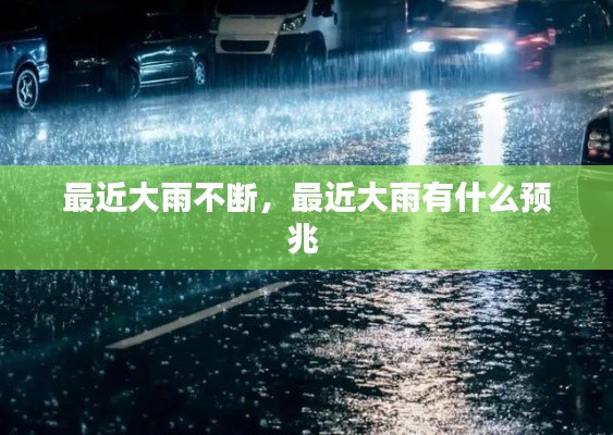 最近大雨不断,最近大雨有什么预兆