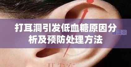打耳洞引发低血糖原因分析及预防处理方法