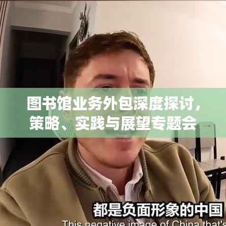 图书馆业务外包深度探讨,策略、实践与展望专题会议