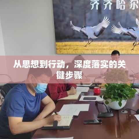 从思想到行动,深度落实的关键步骤