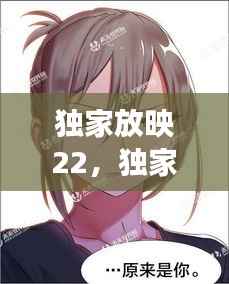 独家放映22,独家放映漫画画免费读第5画