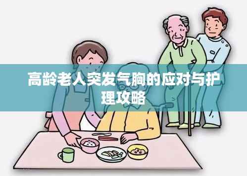 高龄老人突发气胸的应对与护理攻略