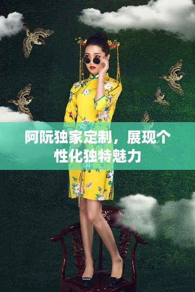 阿阮独家定制，展现个性化独特魅力