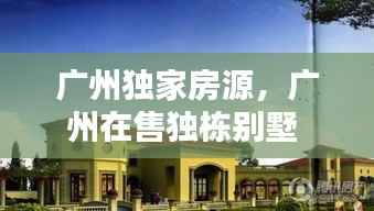 广州独家房源,广州在售独栋别墅