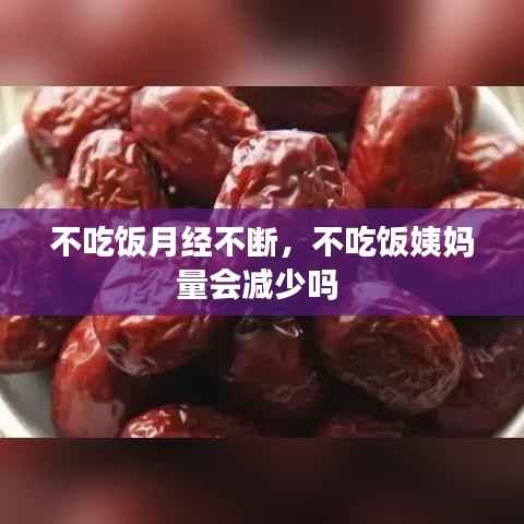 不吃饭月经不断,不吃饭姨妈量会减少吗