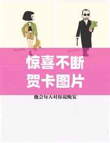 惊喜不断贺卡图片,惊喜不断后面一句是什么