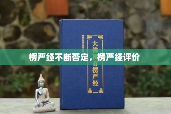 楞严经不断否定,楞严经评价