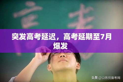 突发高考延迟,高考延期至7月爆发