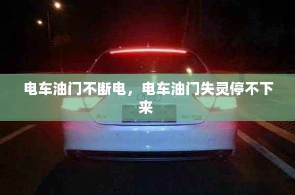 电车油门不断电,电车油门失灵停不下来