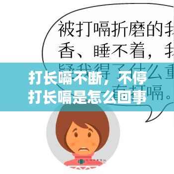 打长嗝不断,不停打长嗝是怎么回事
