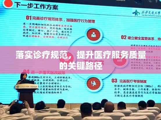 落实诊疗规范,提升医疗服务质量的关键路径