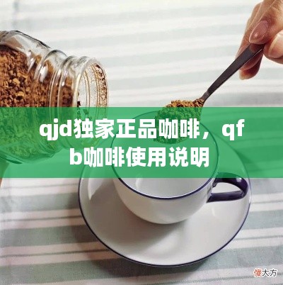 qjd独家正品咖啡,qfb咖啡使用说明