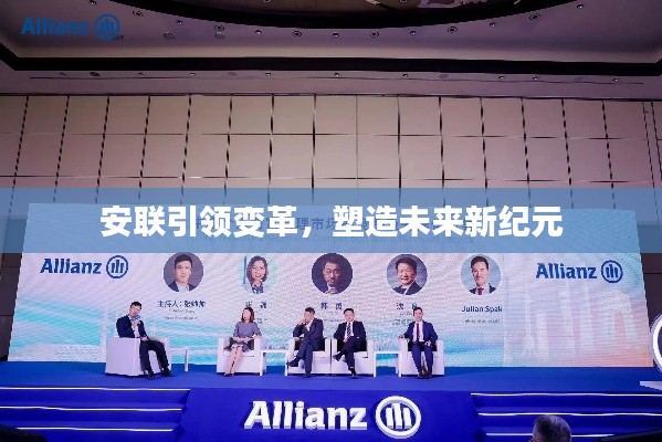 安联引领变革，塑造未来新纪元