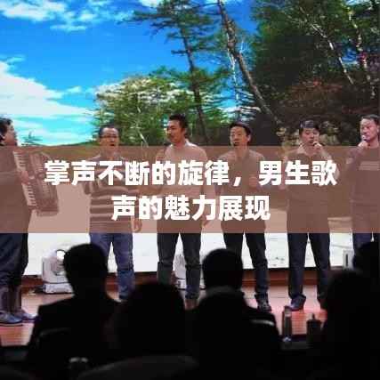 掌声不断的旋律，男生歌声的魅力展现