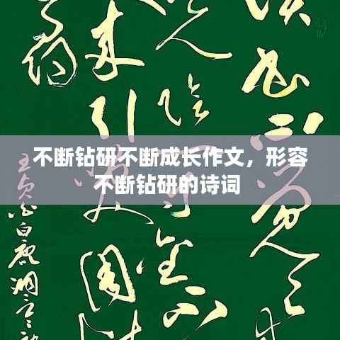 不断钻研不断成长作文,形容不断钻研的诗词