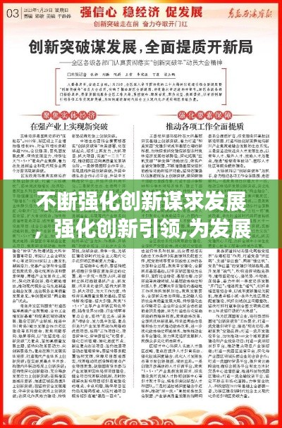 不断强化创新谋求发展,强化创新引领,为发展注入强大动力