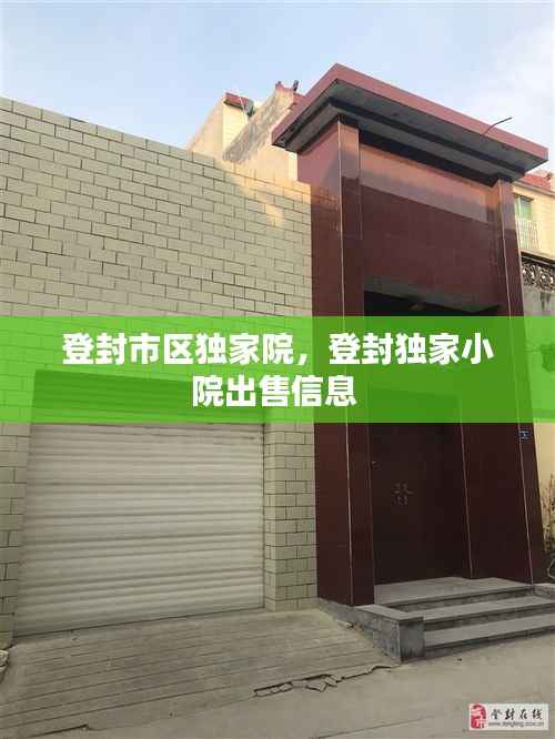 登封市区独家院,登封独家小院出售信息