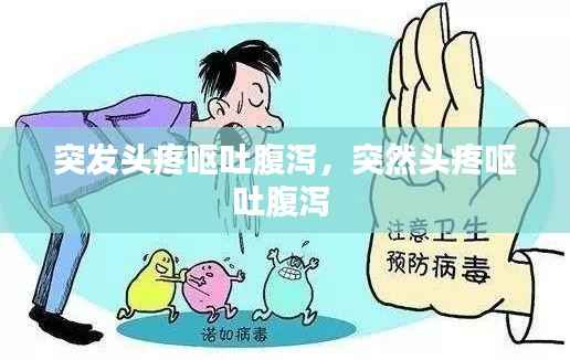 突发头疼呕吐腹泻，突然头疼呕吐腹泻 