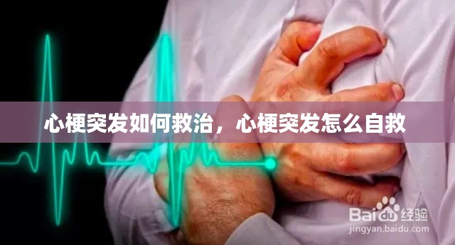 心梗突发如何救治,心梗突发怎么自救