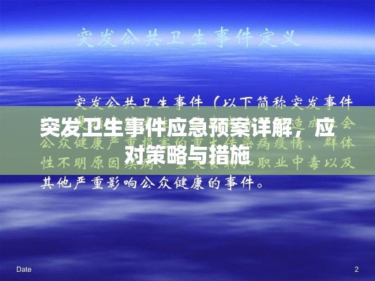 突发卫生事件应急预案详解,应对策略与措施